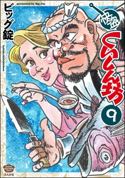快盗くいしん坊（分冊版）　【第9話】