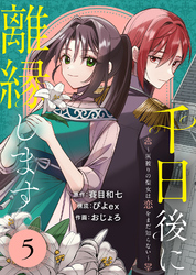 【期間限定　無料お試し版】千日後に離縁します～灰被りの聖女は恋をまだ知らない～（5）