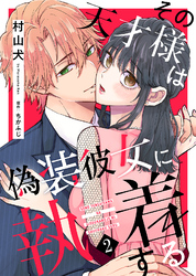【期間限定　無料お試し版】その天才様は偽装彼女に執着する（２）