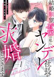 【期間限定　無料お試し版】結婚願望ゼロの私にヤンデレ社長が求婚してきます