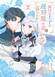 【期間限定　無料お試し版】隣国の王子は遅刻魔令嬢をお待ちかね（2）