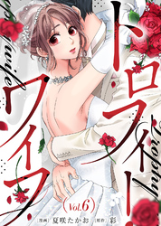 【期間限定　無料お試し版】トロフィー・ワイフ（６）
