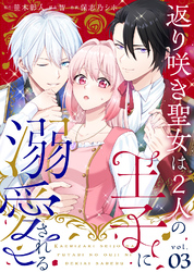 【期間限定　無料お試し版】返り咲き聖女は2人の王子に溺愛される（3）