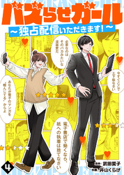 【期間限定　無料お試し版】バズらせガール～独占配信いただきます！～（４）
