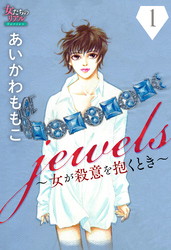 【期間限定　無料お試し版】jewels～女が殺意を抱くとき～