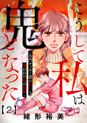 【期間限定　無料お試し版】こうして私は鬼となった～名門サッカー部に息子を奪われた母の復讐～2