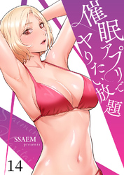 催眠アプリでヤりたい放題１４