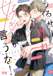 うるせー黙れ、好きとか言うな！【電子限定おまけ付き】