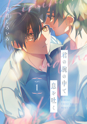 【期間限定　無料お試し版】君の腕の中で息を吐く