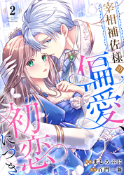 【期間限定　無料お試し版】宰相補佐様の偏愛、初恋につき2