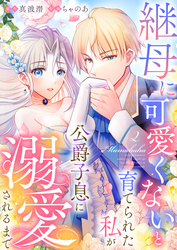 【期間限定　無料お試し版】継母に可愛くないと育てられた私が公爵子息に溺愛されるまで2