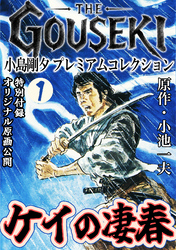 THE　GOUSEKI　小島剛夕　プレミアムコレクション　ケイの凄春