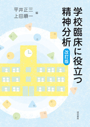 学校臨床に役立つ精神分析［改訂版］