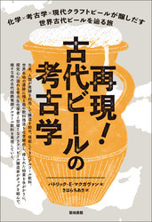 再現！古代ビールの考古学