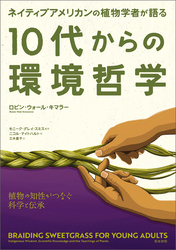 ネイティブアメリカンの植物学者が語る10代からの環境哲学