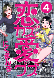 恋のカスと愛のクズ【分冊版】4