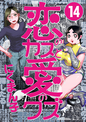 恋のカスと愛のクズ【分冊版】14