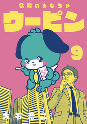 令和のおもちゃウーピン【分冊版】9