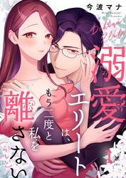 溺愛エリートは、もう二度と私を離さない(らしい)