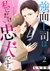 強面上司は私にだけ忠犬です。 2巻