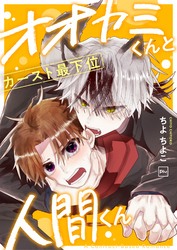 オオカミくんとカースト最下位人間くん【電子単行本】