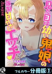 見た目は幼い鬼娘の強制甘やかしエッチ【フルカラー分冊版】