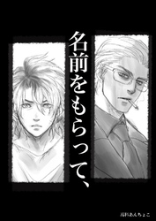 名前をもらって、