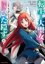 【期間限定　無料お試し版】転生した大聖女は、聖女であることをひた隠す　A Tale of The Great Saint２