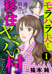 【期間限定　無料お試し版】モラハラ夫から逃げるため田舎に移住したらヤバい村でした【分冊版】