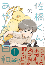 佐橋くんのあやかし日和