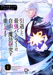 引退した最強バトラーは自由に魔法研究を楽しみます【電子単行本】