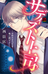 【期間限定　無料お試し版】サディスト上司～お前のすべてを俺に捧げよ～
