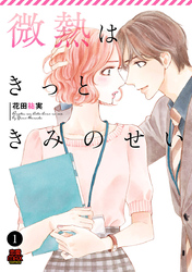 【期間限定　無料お試し版】微熱はきっときみのせい
