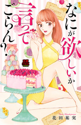 【期間限定　無料お試し版】なにが欲しいか言ってごらん？