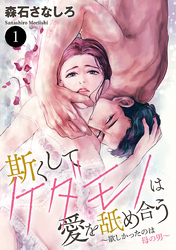 【期間限定　無料お試し版】斯(か)くしてケダモノは愛を舐め合う～欲しかったのは母の男～