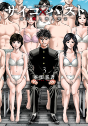 【期間限定　無料お試し版】サイコ×パスト　猟奇殺人潜入捜査　3