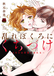【期間限定　無料お試し版】乱れぼくろにくちづけ～CEOは巴里(パリ)に溺れる～