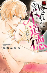【期間限定　無料お試し版】許された不道徳～結婚前に抱かれたい男～