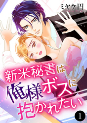 【期間限定　無料お試し版】新米秘書は俺様ボスに抱かれたい