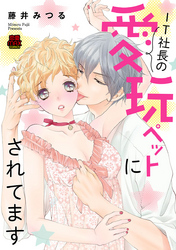 【期間限定　無料お試し版】IT社長の愛玩ペットにされてます