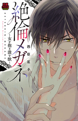 【期間限定　無料お試し版】絶倫メガネ～女を抱き潰す獣～