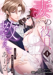 妻の役目、教えてあげる。～捏愛結婚～魔性系御曹司・九条雅（４）