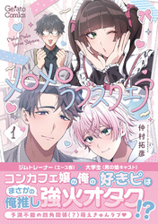 メロメロラブスクエア【電子限定特典付き】