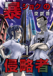 【期間限定　無料お試し版】暴ショクの侵略者