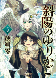 【期間限定　無料お試し版】斜陽のゆりかご（5）