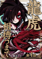 【期間限定　無料お試し版】龍虎相搏つまで（4）