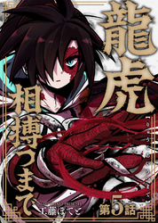 【期間限定　無料お試し版】龍虎相搏つまで（5）