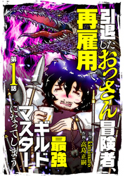 【期間限定　無料お試し版】引退したおっさん冒険者、再雇用で最強ギルドマスターになってしまう