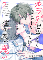 【期間限定　無料お試し版】カラダ目当てのクロードくんは往生際が悪い2