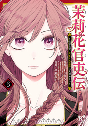 茉莉花官吏伝～後宮女官、気まぐれ皇帝に見初められ～【電子特別版】　3